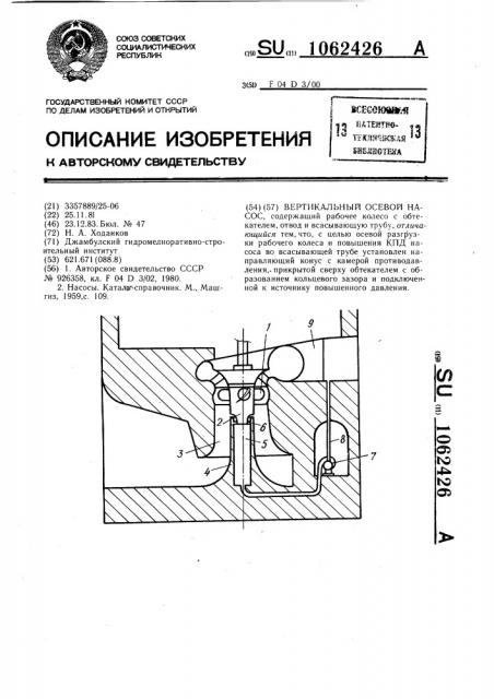 Вертикальный осевой насос (патент 1062426)