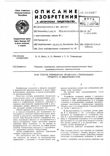 Способ управления процессом стерилизации продукта в выдерживателе (патент 588967)