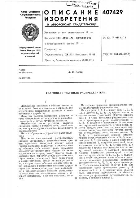Релейно-контактный распределитель (патент 407429)
