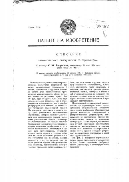 Автоматический огнетушитель со спринклером (патент 1172)