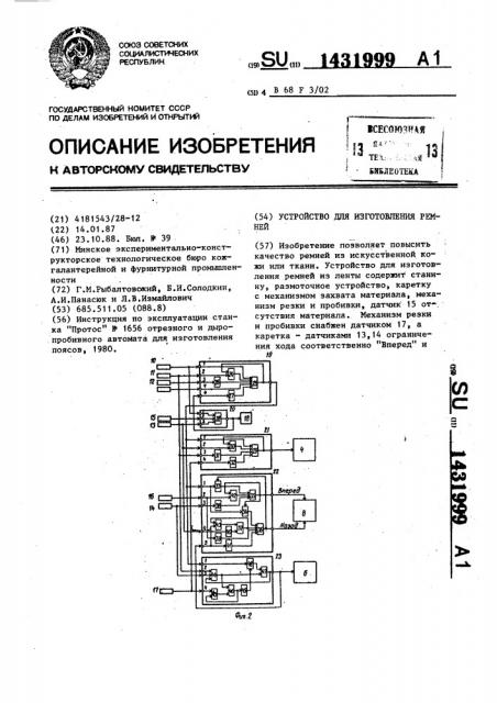 Устройство для изготовления ремней (патент 1431999)