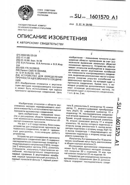 Устройство для определения прочности адгезионного соединения (патент 1601570)