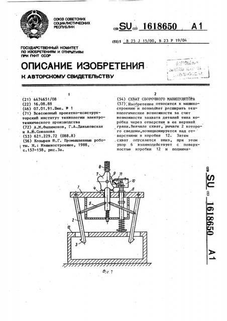 Схват сборочного манипулятора (патент 1618650)