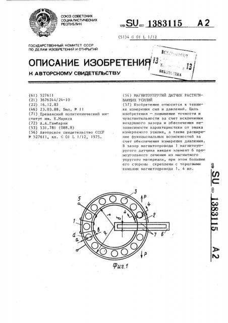 Магнитоупругий датчик растягивающих усилий (патент 1383115)