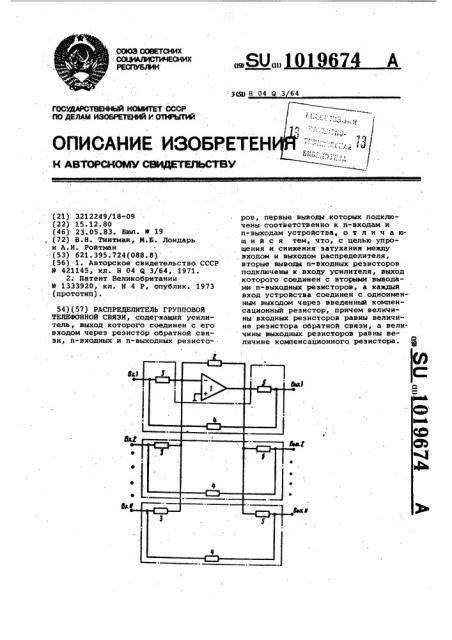 Распределитель групповой телефонной связи (патент 1019674)