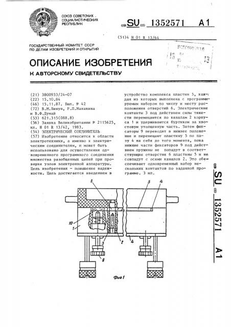 Электрический соединитель (патент 1352571)