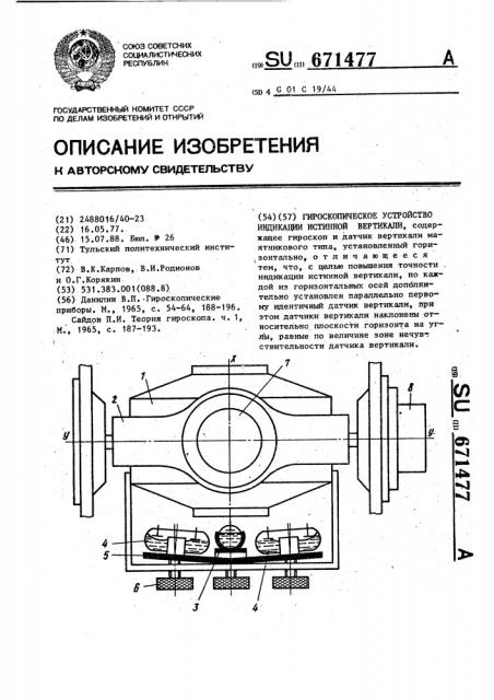Гироскопическое устройство индикации истинной вертикали (патент 671477)