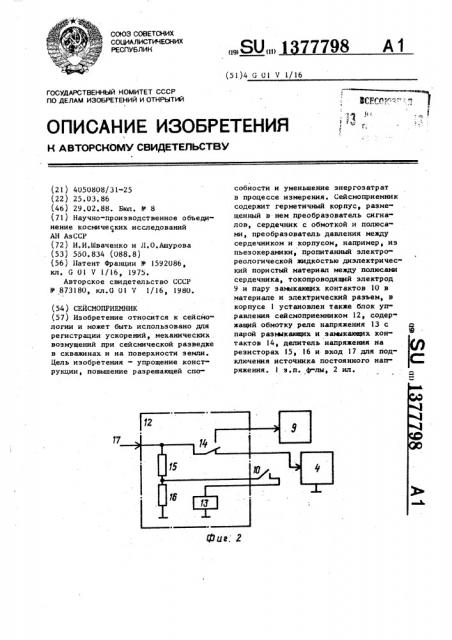 Сейсмоприемник (патент 1377798)