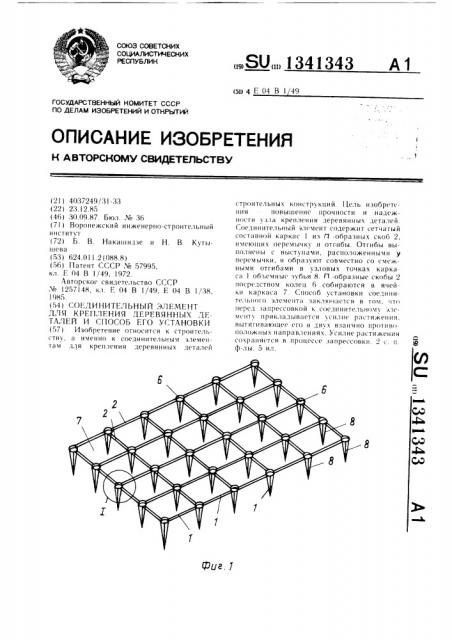 Соединительный элемент для крепления деревянных деталей и способ его установки (патент 1341343)