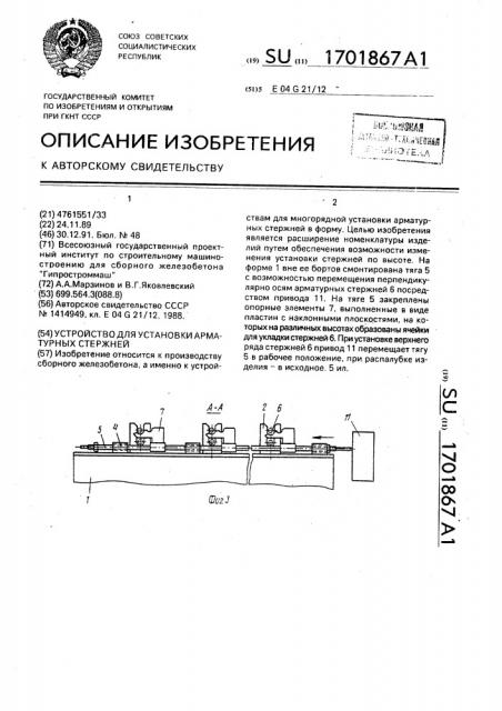 Устройство для установки арматурных стержней (патент 1701867)