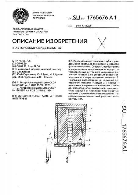 Испарительная камера тепловой трубы (патент 1765676)