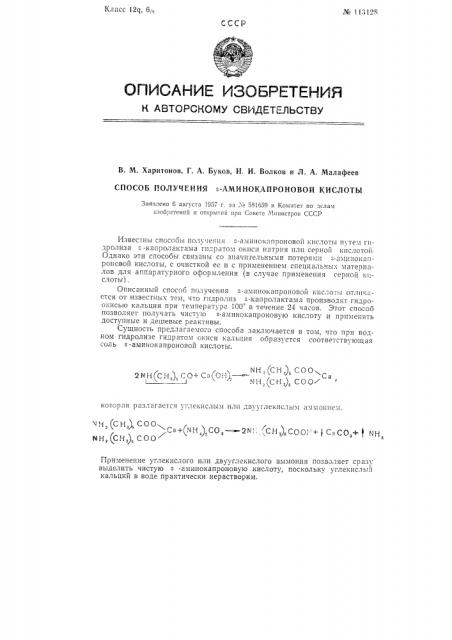 Способ получения е-аминскапроновой кислоты (патент 113128)