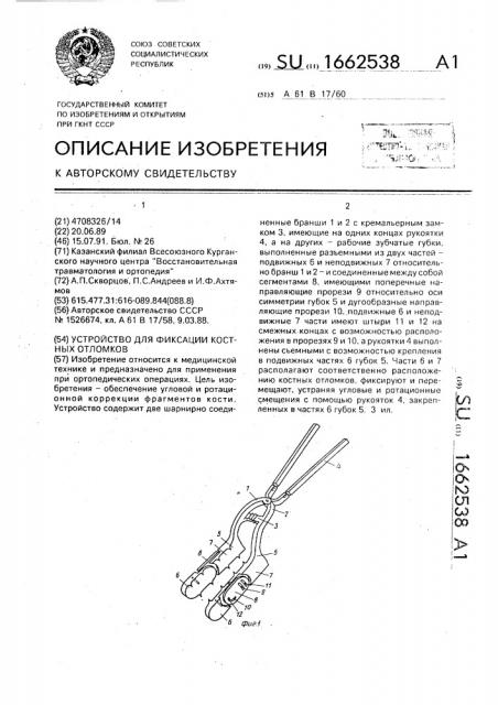 Устройство для фиксации костных отломков (патент 1662538)