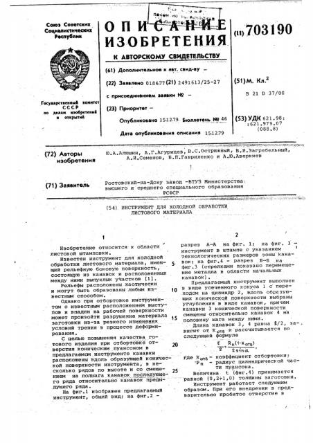 Инструмент для холодной обработки листового материала (патент 703190)