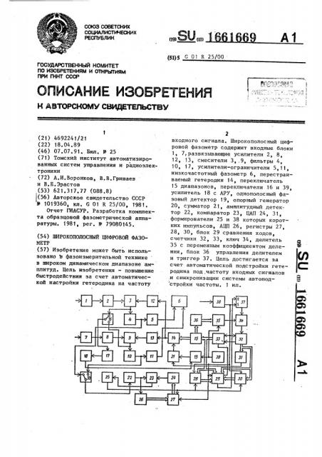 Широкополосный цифровой фазометр (патент 1661669)