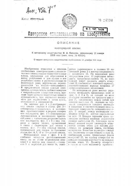 Многорядная сеялка (патент 24596)