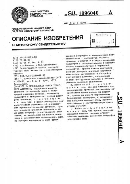 Шпиндельная бабка токарного автомата (патент 1096040)