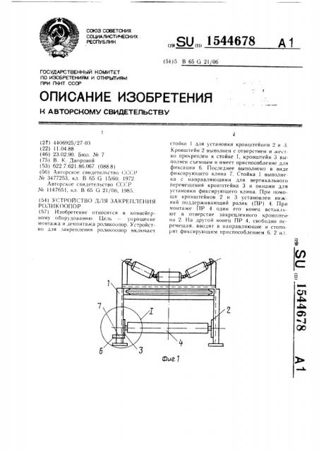 Устройство для закрепления роликоопор (патент 1544678)