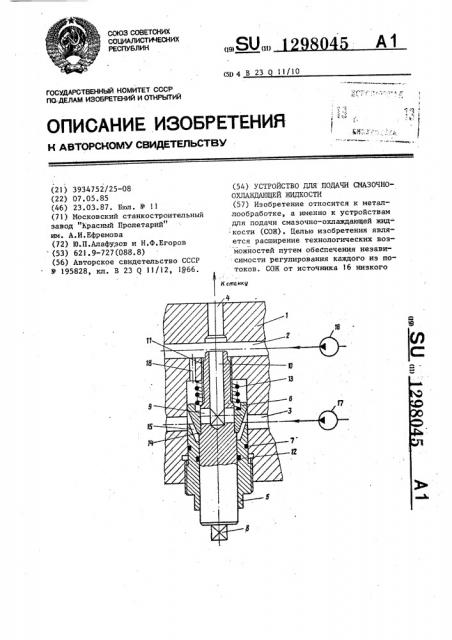 Устройство для подачи смазочно-охлаждающей жидкости (патент 1298045)