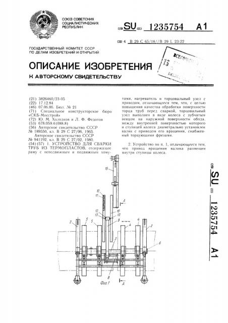 Устройство для сварки труб из термопластов (патент 1235754)