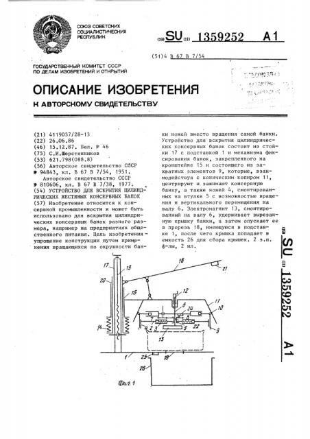 Устройство для вскрытия цилиндрических жестяных консервных банок (патент 1359252)