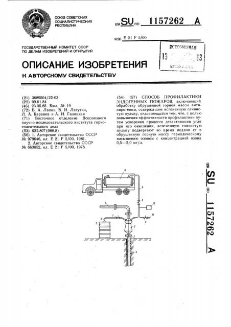 Способ профилактики эндогенных пожаров (патент 1157262)