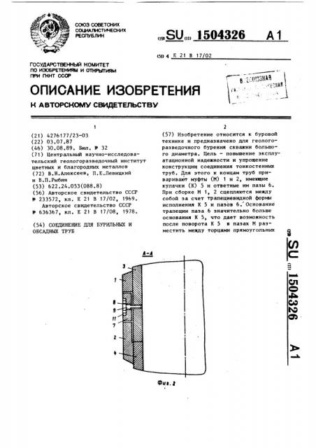 Соединение для бурильных и обсадных труб (патент 1504326)