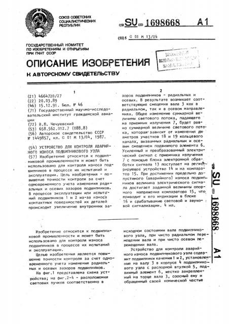 Устройство для контроля аварийного износа подшипникового узла (патент 1698668)