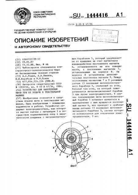 Устройство для накопления нити при ее подаче к текстильной машине (патент 1444416)