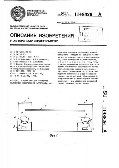 Устройство для контроля положения движущегося материала (патент 1148826)