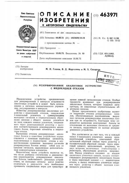 Резервированное аналоговое устройство с индикацией отказов (патент 463971)