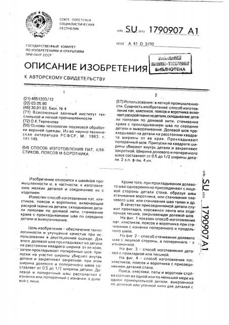 Способ изготовления пат, хлястиков, поясов и воротника (патент 1790907)