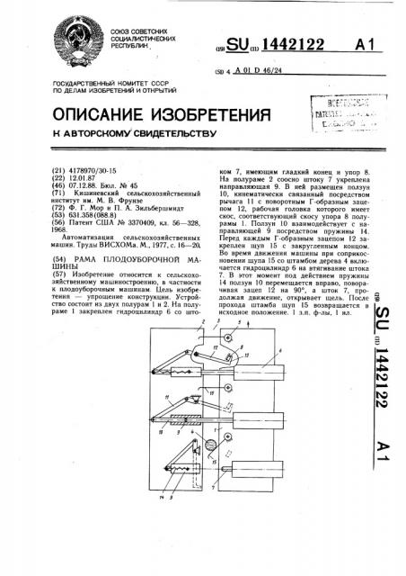 Рама плодоуборочной машины (патент 1442122)