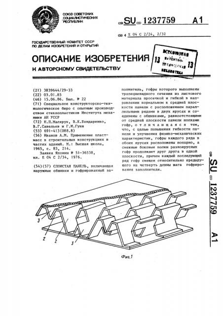 Слоистая панель (патент 1237759)