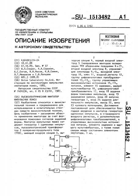 Пьезоэлектрический имитатор импульсных помех (патент 1513482)