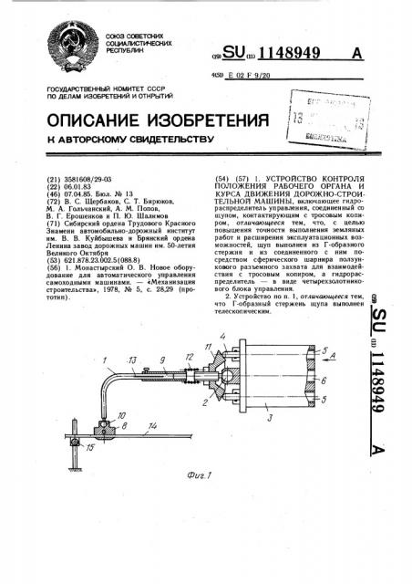 Устройство контроля положения рабочего органа и курса движения дорожно-строительной машины (патент 1148949)