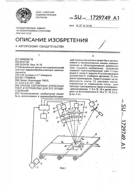 Способ сортировки древесных плит и устройство для его осуществления (патент 1729749)