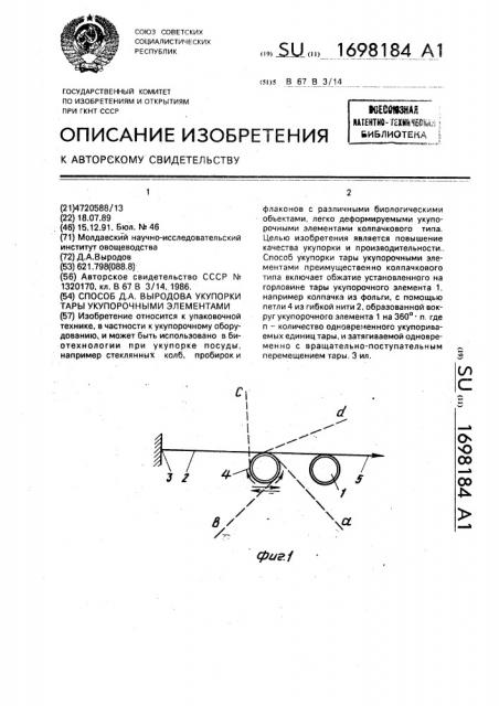 Способ д.а.выродова укупорки тары укупорочными элементами (патент 1698184)