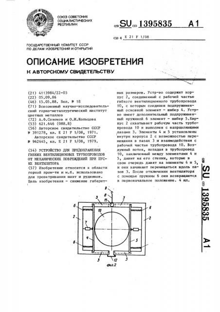 Устройство для предохранения гибких вентиляционных трубопроводов от механических повреждений при пуске вентилятора (патент 1395835)