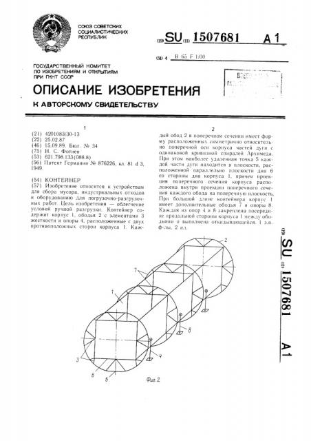 Контейнер (патент 1507681)