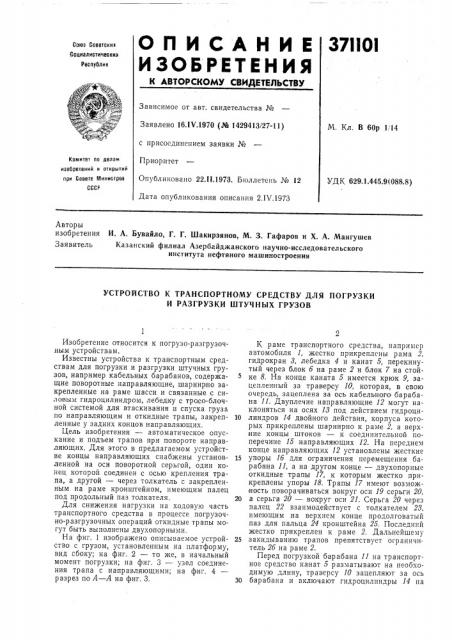 Устройство к транспортному средству для погрузки и разгрузки штучных грузов (патент 371101)