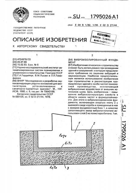 Виброизолированный фундамент (патент 1795026)