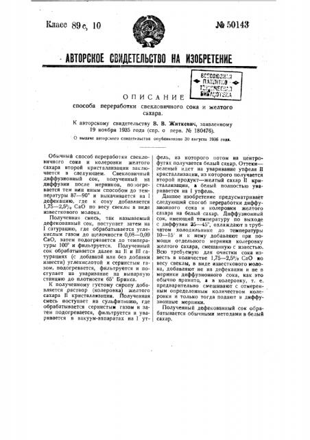 Способ переработки свекловичного сока и желтого сахара (патент 50143)