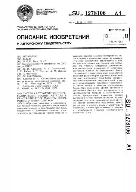 Система автоматического регулирования уровня металла в кристаллизаторе машины непрерывного литья слитков (патент 1278106)