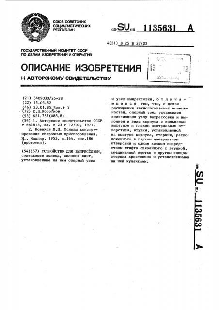 Устройство для выпрессовки (патент 1135631)
