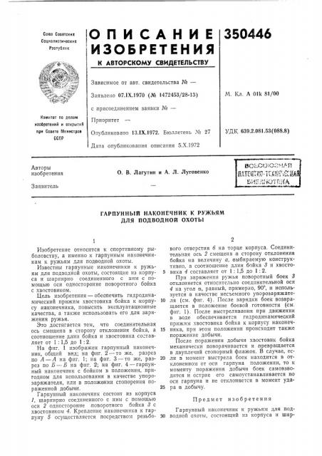 Гарпунный наконечник к ружьям (патент 350446)
