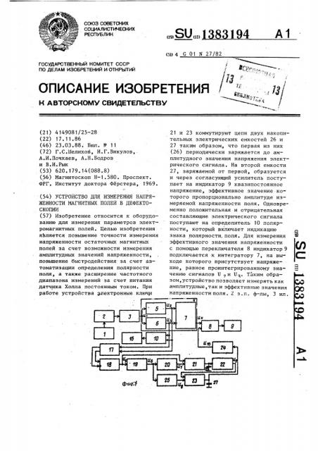 Устройство для измерения напряженности магнитных полей в дефектоскопии (патент 1383194)