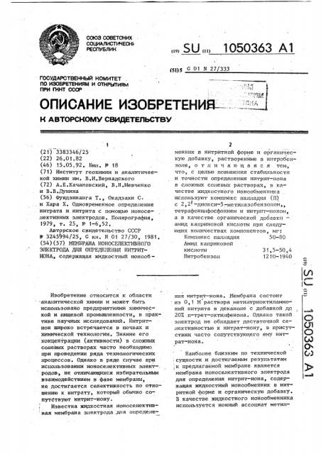 Мембрана ионоселективного электрода для определения нитрит- иона (патент 1050363)