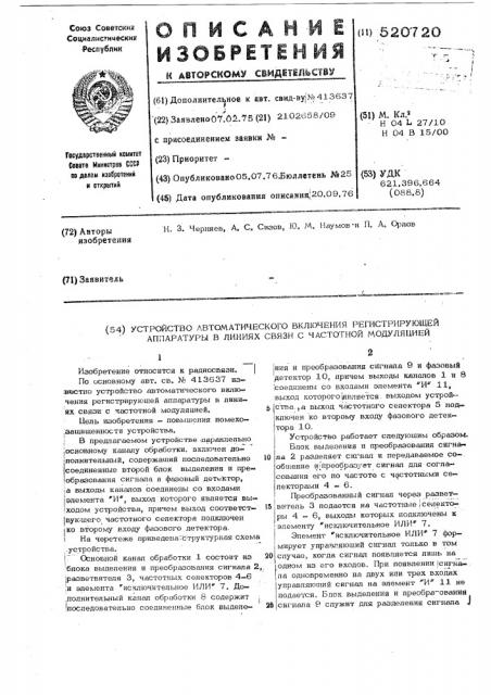 Устройство автоматического включения регистрирующей аппаратуры в линиях связи с частотной модуляцией (патент 520720)