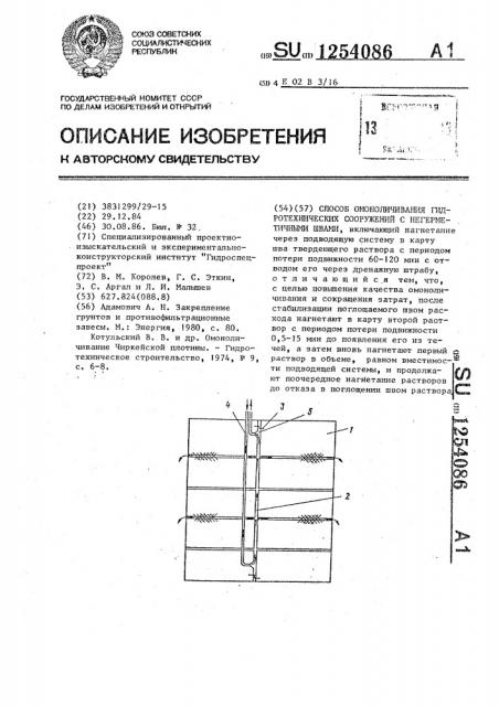 Способ омоноличивания гидротехнических сооружений с негерметичными швами (патент 1254086)
